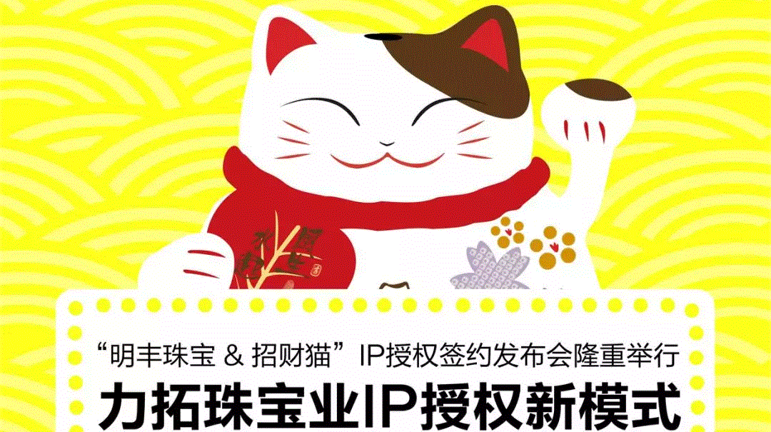 “开云电子-开云(中国)&招财猫”IP授权签约发布会隆重举行  力拓珠宝业IP授权新模式